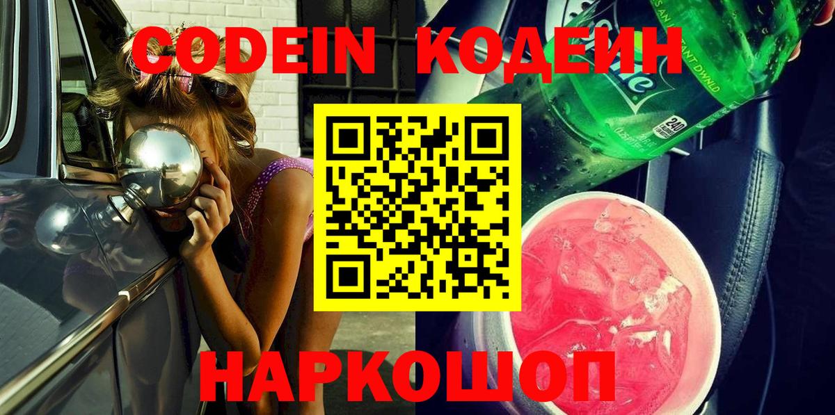 Кодеин Purple Drank Отрадный